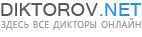 Дикторы Есть - Здесь все дикторы онлайн!