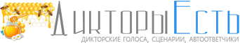 Дикторы Есть - Здесь все дикторы онлайн!