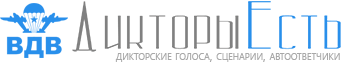 Дикторы Есть - Здесь все дикторы онлайн!